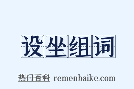 设坐组词是什么意思的图片